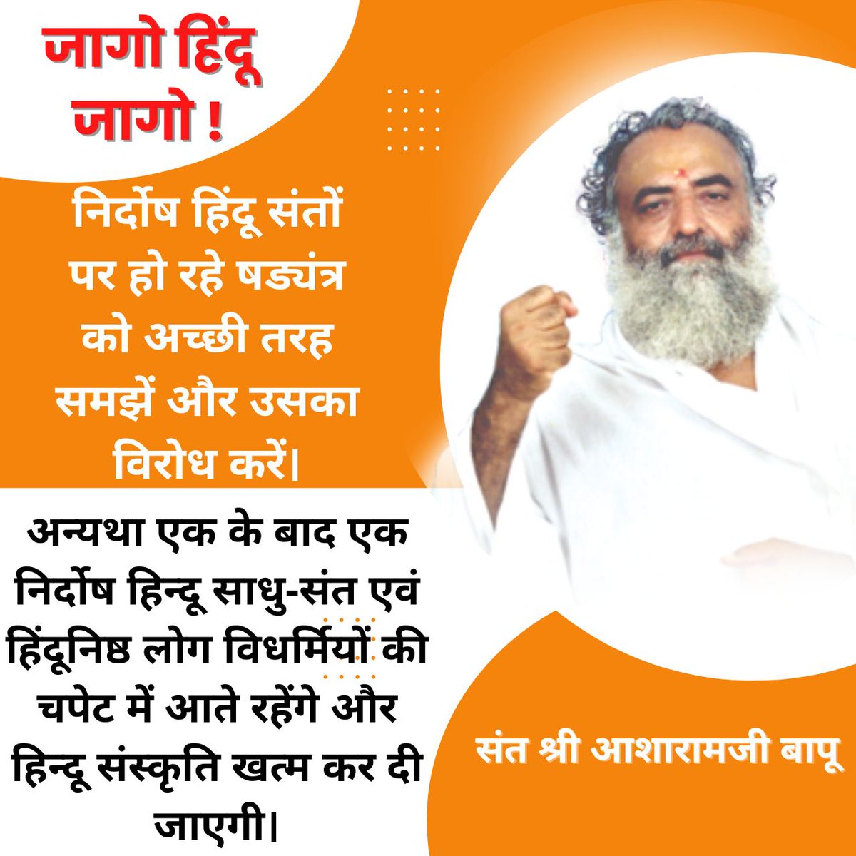 mragwani_deepak's tweet photo. @deepak_mragwani @JantaKeeAwaaz Yes,
United We Stand, Divided We Fall. 
This is not a quote but reality.

So, Hindus Must Unite now and take a stand for Hindu Dharma. 

As Sant Shri Asharamji Bapu says make your life meaningful by saving Sanatan Dharma.

Jaago Hindu Jaago
#55YearsOfHinduJagruti https://t.co/l7YDCn8L6a