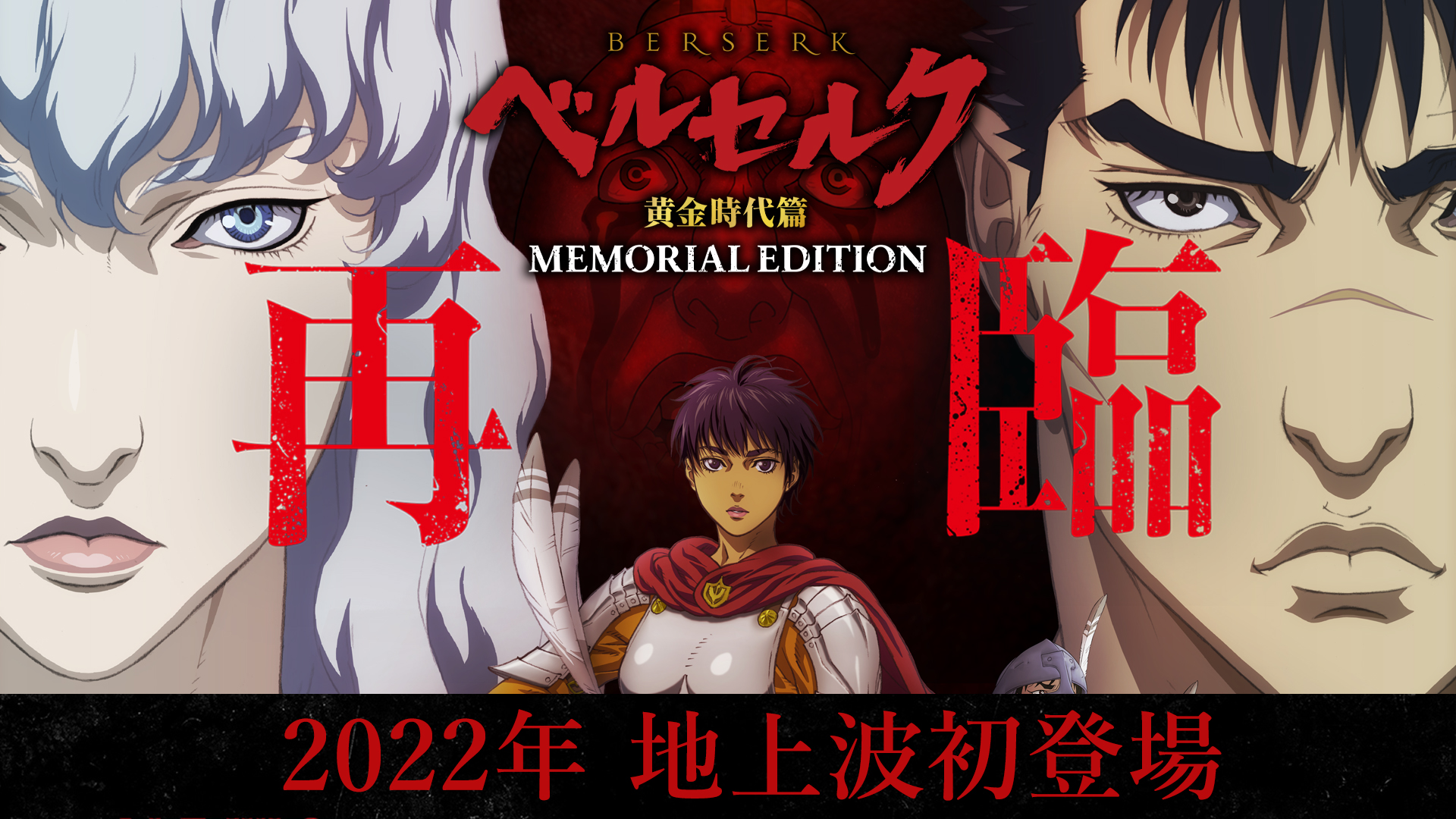 Berserk: Ougon Jidai-hen - Memorial Edition 