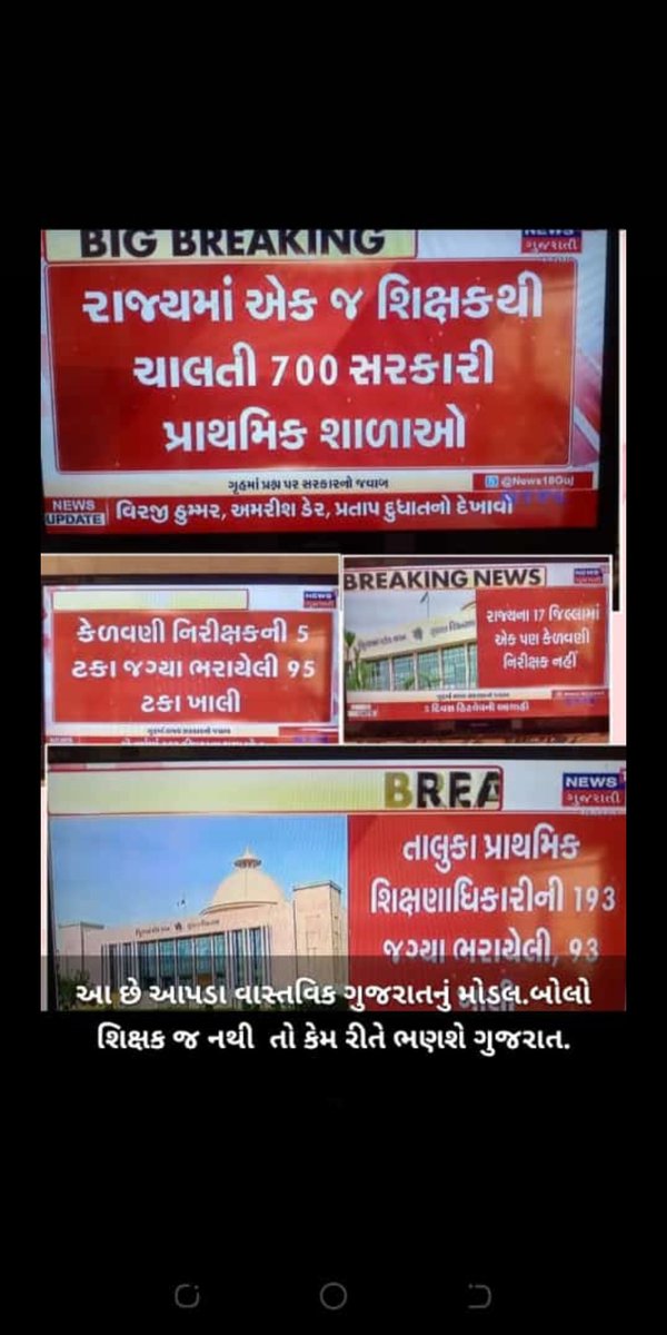 himakshjemsc001's tweet photo. ટૂંક જ સમય મા 9000+શિક્ષકો ની ભરતી કરશુ...!🤔🤔

મીડિયા મા બોલે આજે સાહેબ શ્રી @CRPaatil 3 મહિના વીતી ગયા ક્યારે થશે?

@Bhupendrapbjp ના નેતૃત્વ મા ખાલી આશ્વાસન આપી એમના ભવિષ્ય જોડે રમત તો રમવામાં નથી આવતી ને??

લાખો ટેટ પાસ ઉમેદવારો અને પરિવારો આજે પણ નવી ભરતી ની રાહ મા...!!!! https://t.co/9YmOQBuCZy