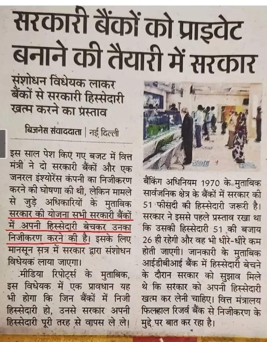 क्या सरकार का काम यही रह गया है कि सरकारी संस्थाओं को निजी हाथों में सौफ दें और कोई काम नहीं है।
#निजीकरण निम्न और मध्य वर्ग के खिलाफ अमीरों का षड्यंत्र है।
 यह बात जितनी जल्दी समझ में आ जाए उतना ही अच्छा है।