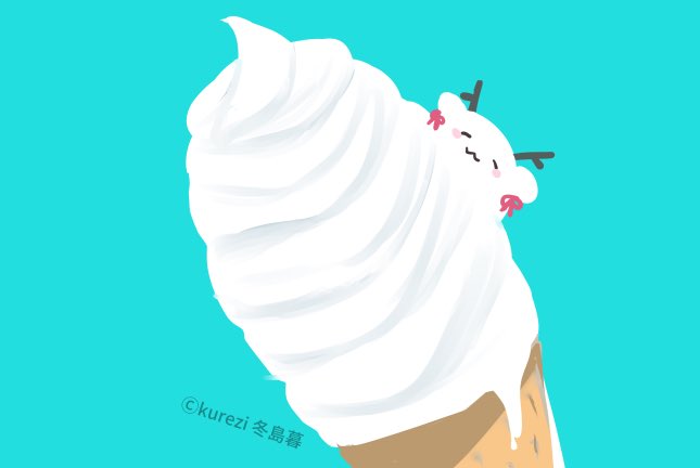 「ソフトクリームの日」のTwitter画像/イラスト(新着))