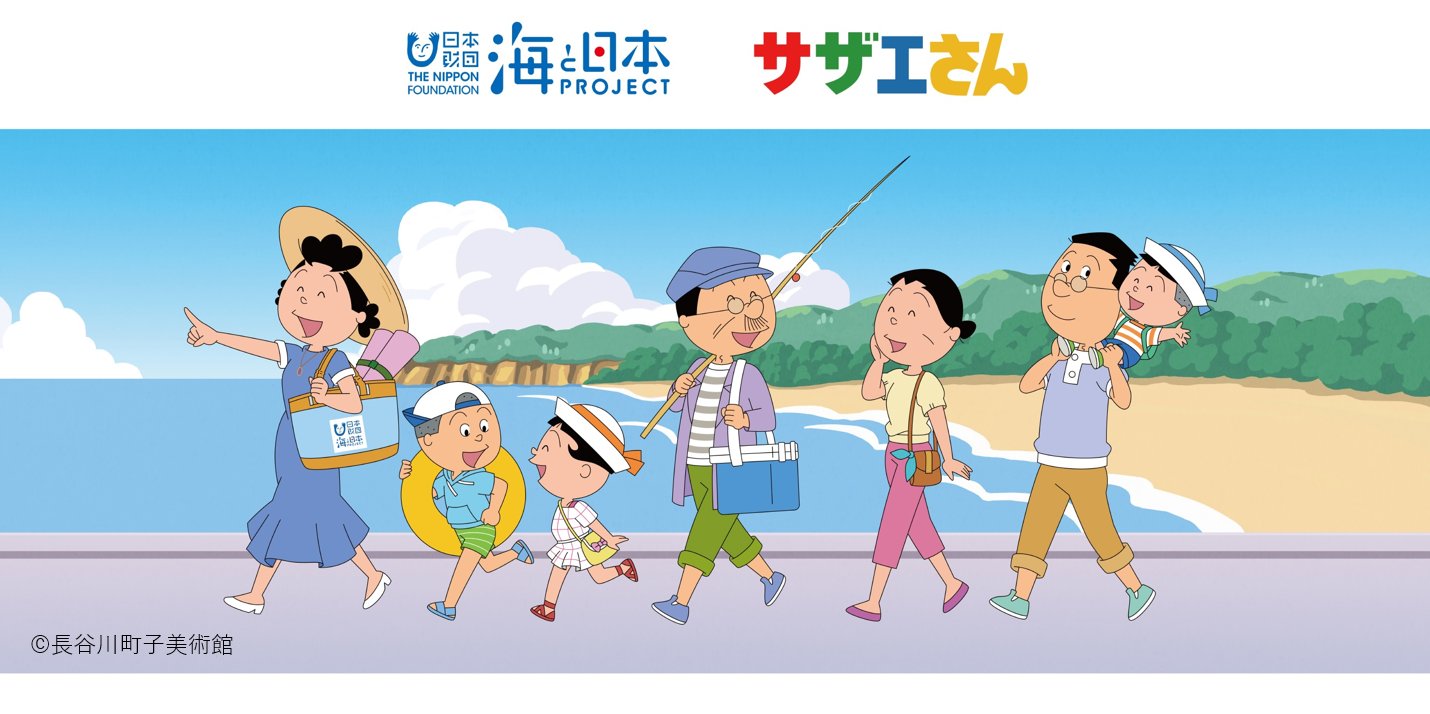 海と日本project 国民的アニメ サザエさん 海と日本プロジェクト 春に引き継ぎ 本日放送分から始まる夏編 7月 9月 のオープニングでもコラボしています どんな地域の海が出てくるか ぜひ注目して見て下さいね T Co Oy0lbvmxpc