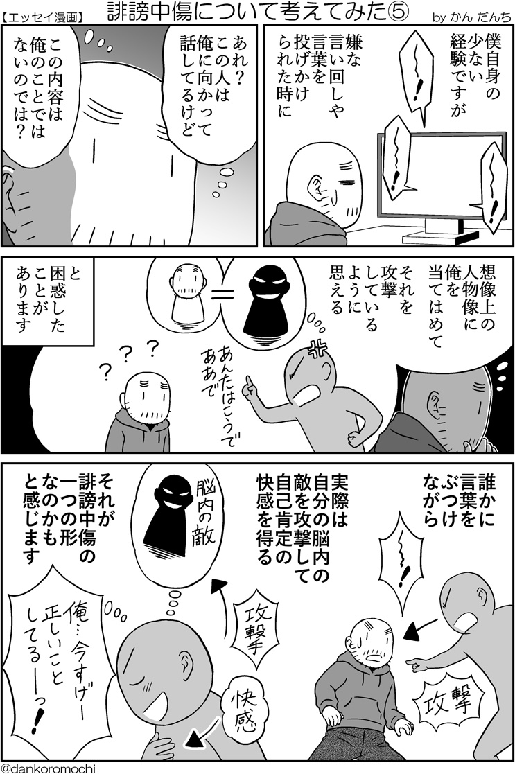 続き
誹謗中傷について考えてみた(全8枚)
(5～8) 