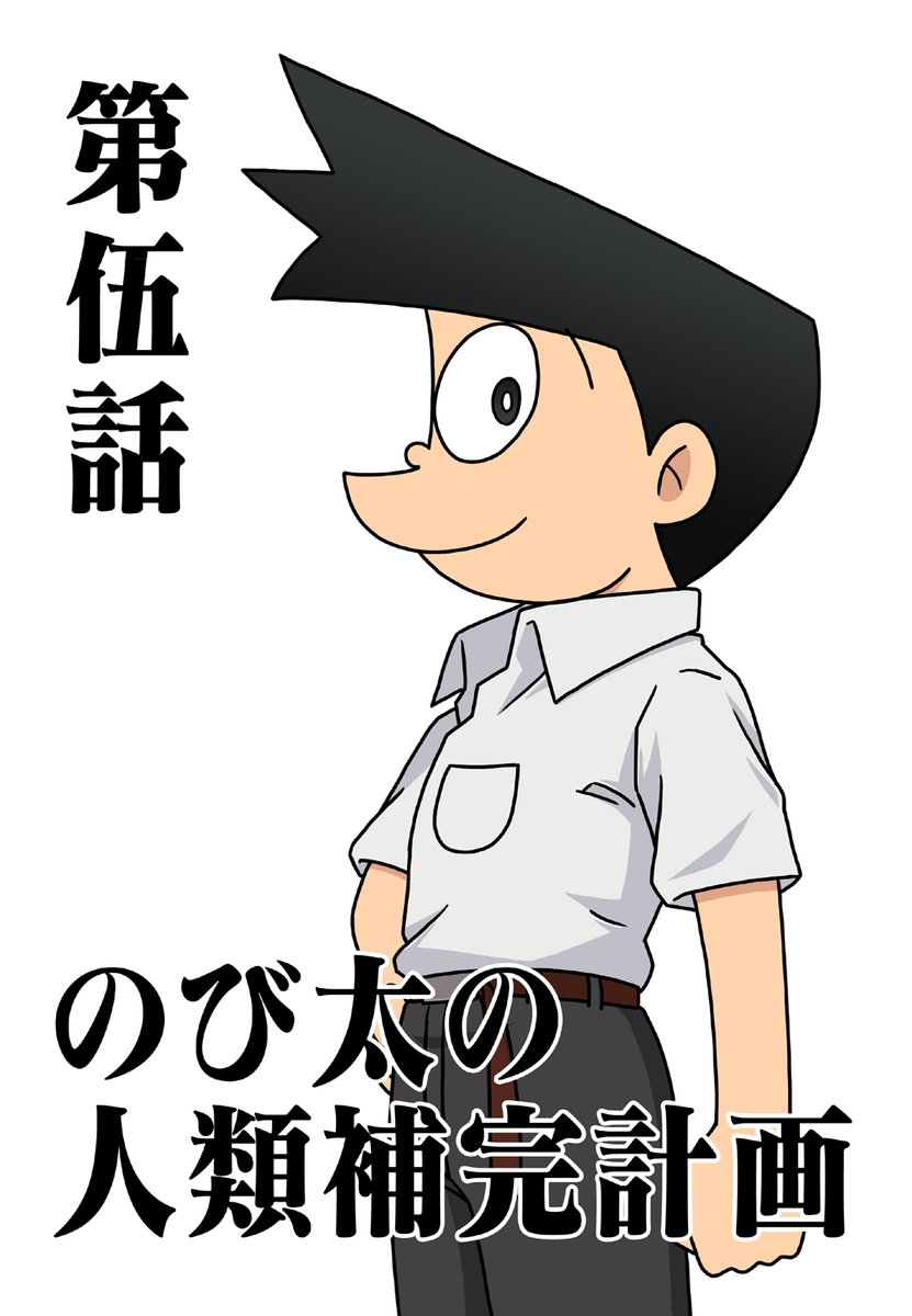 これまでの『のび太の人類補完計画』

第伍話「奇跡の価値は」
:FIFTH CHILDREN

成層圏より飛来する新たな使徒。
人類の運命は3名の適格者達に委ねられる。
果たして彼らは人類を救うことができるのか。

C91:2016年12月発行

#のび太の人類補完計画 