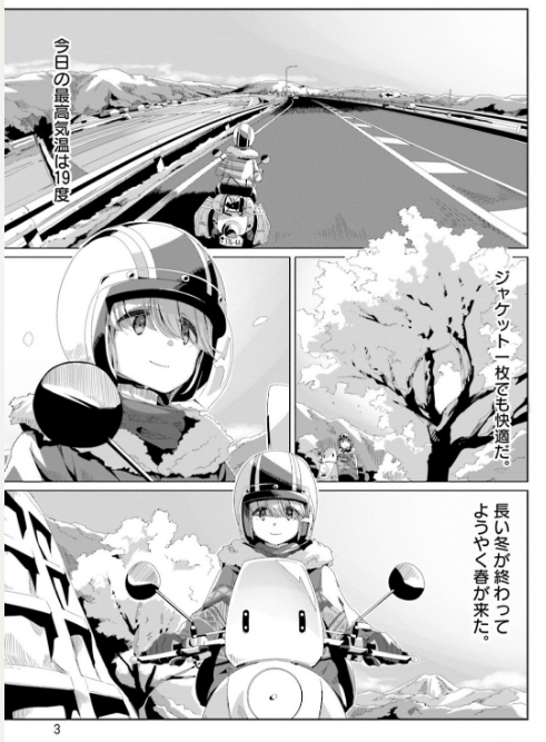 いや～丁度昨日ゆるキャンを読み直してまして

ゆるキャンってバイク漫画かどうかっていうと、厳密には違うと思うんですけど

でもじゃあこの13巻冒頭の1ページに勝てるバイク漫画があるのかっていうと・・・
今こんなにバイクを魅力的に描いてる漫画ってそうないと思うんですよね 