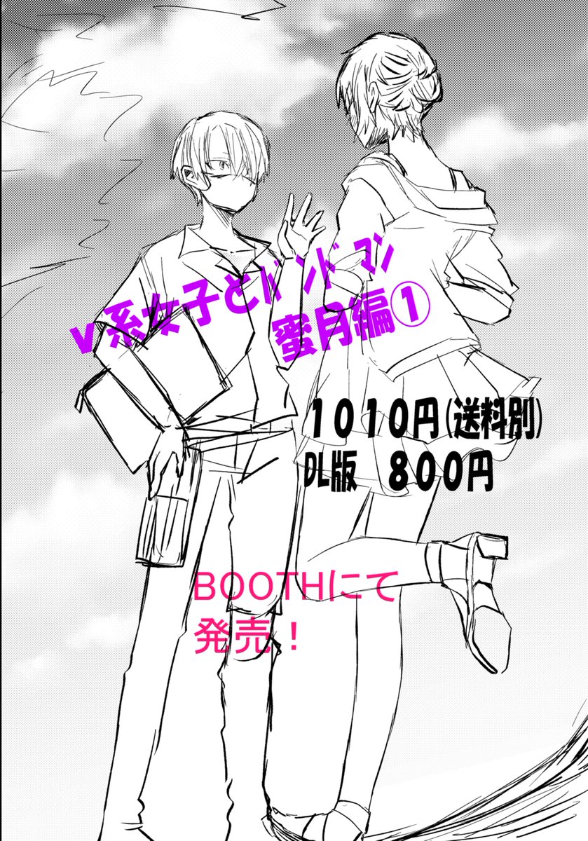 v系女子とバントマン蜜月編①
BOOTH販売開始しました✨❣️❣️
蜜月編
1話「マロマロの部屋」
2話「ビデオ通話」収録
他、描き下ろし
「約束」「帰りたくない」
⬇リンク繋ぎます💘 