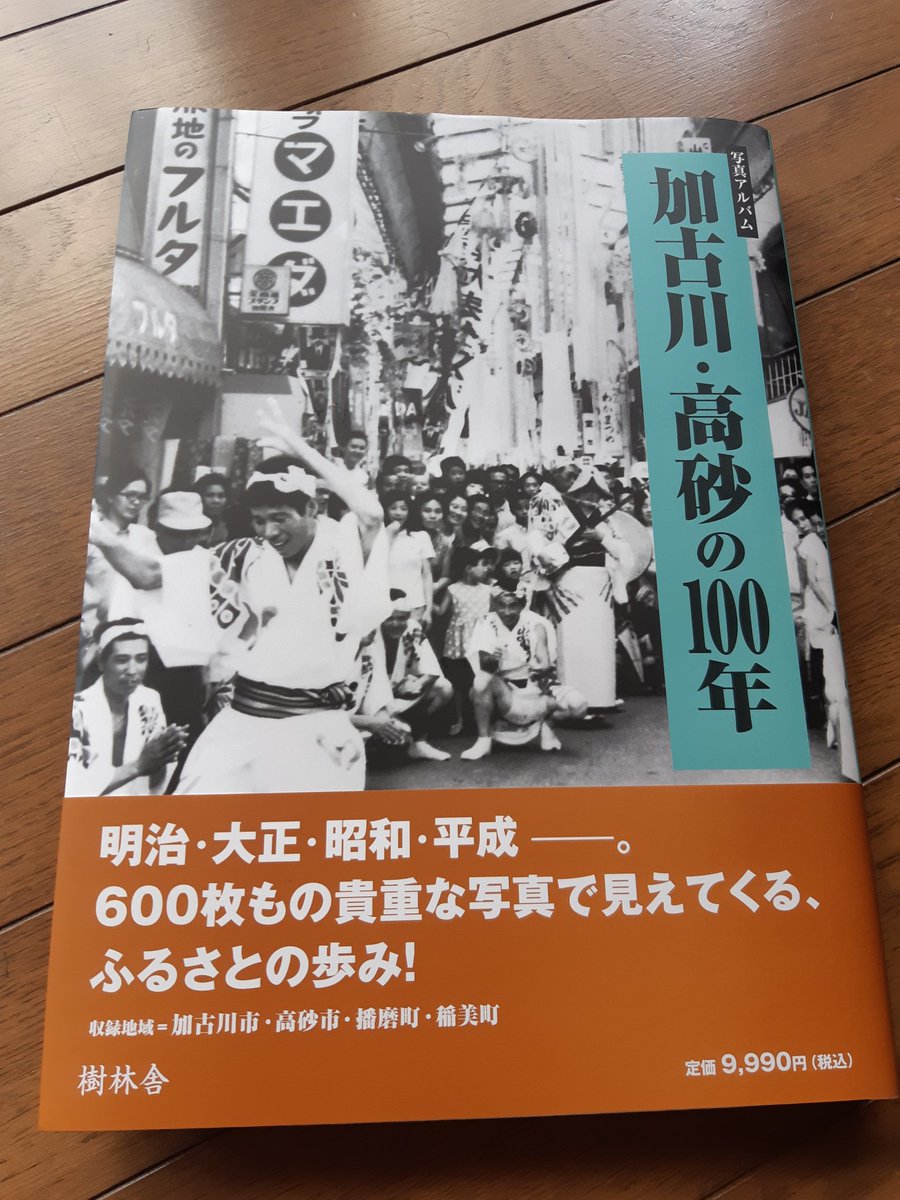 加古川・高砂の100年【写真アルバム 】 写真アルバム 加古川・高砂の100年』📷 ようやくゲットしました