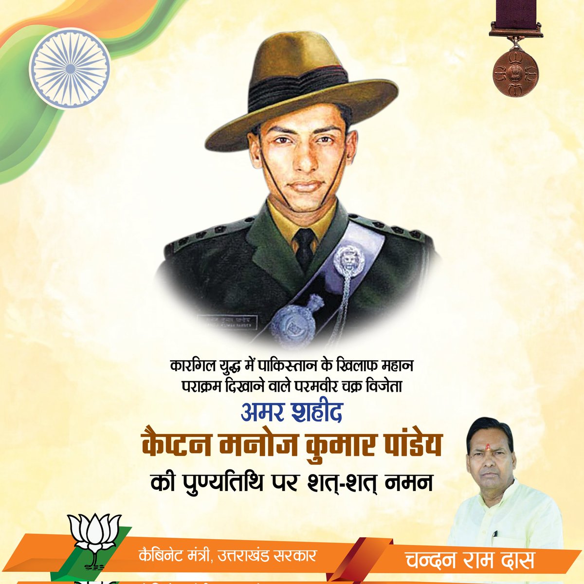 ChandanRamDass's tweet photo. कारगिल युद्ध-1999 में पाकिस्तान के खिलाफ असाधारण नेतृत्व एवं शौर्य का परिचय देने वाले भारत माता के वीर सपूत, परमवीर चक्र से सम्मानित अमर शहीद कैप्टन मनोज कुमार पांडेय जी के बलिदान दिवस पर उन्हें विनम्र श्रद्धांजलि।

#manojkumarpandey https://t.co/f5gcTM2wBb