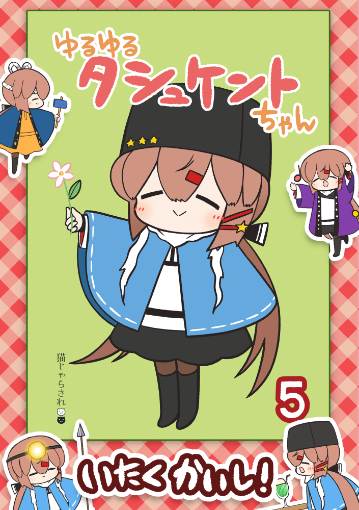 🌸ゆるゆるタシュケントちゃん5 委託開始しました!🌸 毎日元気なタシュちゃんのゆるゆるフルカラー漫画です! 今回もたっぷり半分以上描き下ろし! よろしくおねがいしますー!✨✨

ゆるゆるタシュケントちゃん5(猫じゃらされ)の通販・購入はメロンブックス https://t.co/cfB13R7jS5 