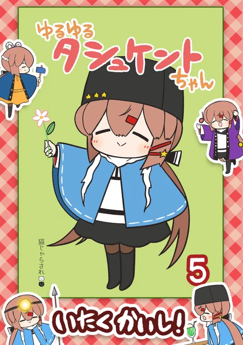 🌸ゆるゆるタシュケントちゃん5 委託開始しました!🌸 毎日元気なタシュちゃんのゆるゆるフルカラー漫画です! 今回もたっぷり半分以上描き下ろし! よろしくおねがいしますー!✨✨

ゆるゆるタシュケントちゃん5(猫じゃらされ)の通販・購入はメロンブックス https://t.co/cfB13R7jS5 