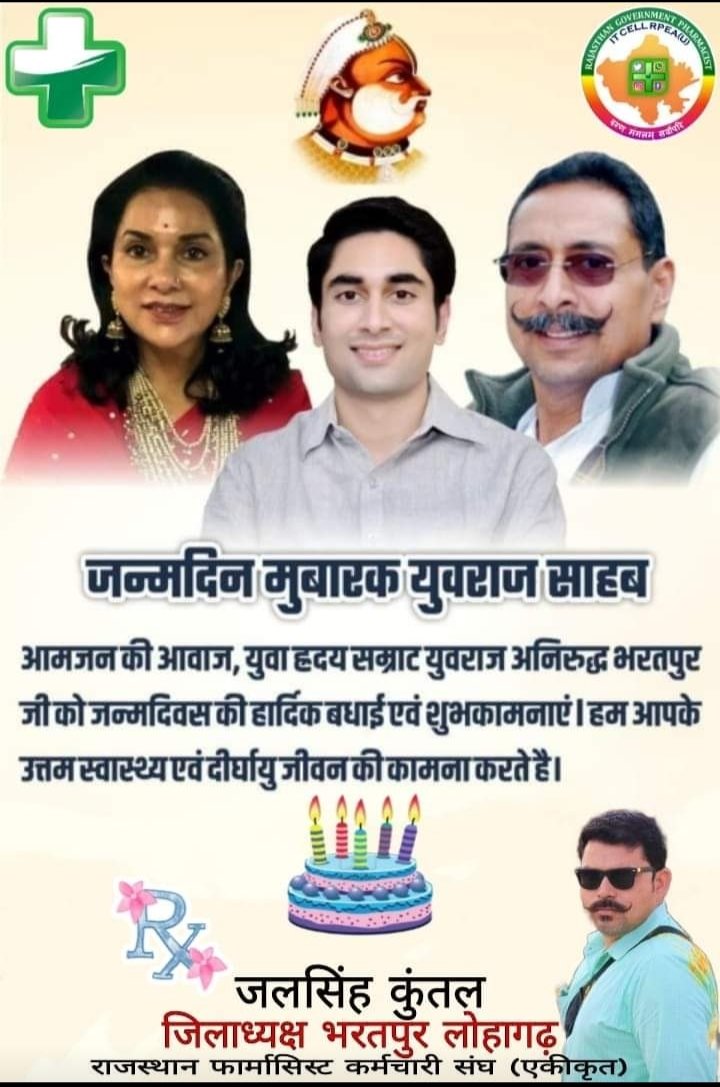 आमजन की आवाज़, मदद के लिए सदैव तत्पर युवाओं के चहेते हमारे भरतपुर लोहागढ़ राजपरिवार के युवराज श्री अनिरुद्ध सिंह जी <a href="/thebharatpur/">Anirudh D. Bharatpur</a> को जन्मदिवस की अनंत शुभकामनाएं🎂💐
हम ईश्वर से आपके दीर्घायु होने की कामना करते हैं🙏
<a href="/BharatpurOne/">Deepak Singh</a>
<a href="/ashokgehlot51/">Ashok Gehlot</a>
<a href="/RpeaBharatpur/">RPEA Bharatpur (U)</a>
<a href="/RLPINDIAorg/">Rashtriya Loktantrik Party</a>
<a href="/pantlp/">LP Pant</a>