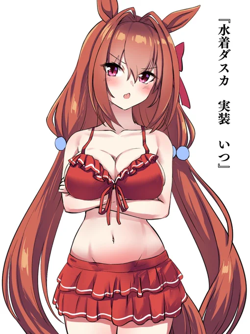 水着ダスカどこ 