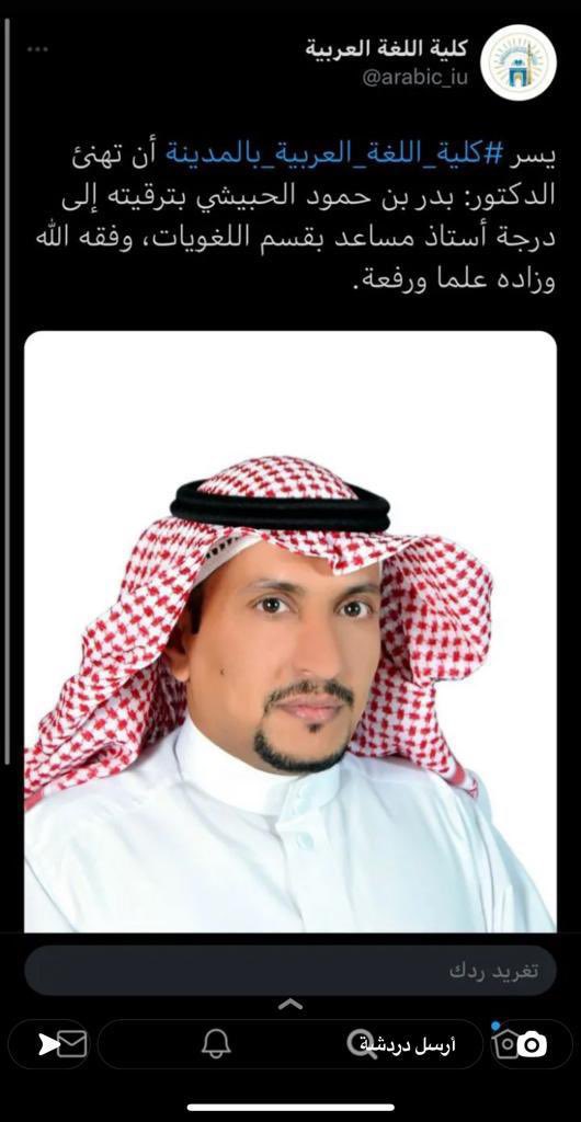 نبارك الدكتور : بدر بن حمود الحبيشي الجهني بمناسبة ترقيته الي درجة أستاذ مساعد بقسم اللغويات كلية اللغة العربية بالجامعة الاسلامية ألف مبروك ومنها للإعلى ونسال الله له التوفيق والسداد