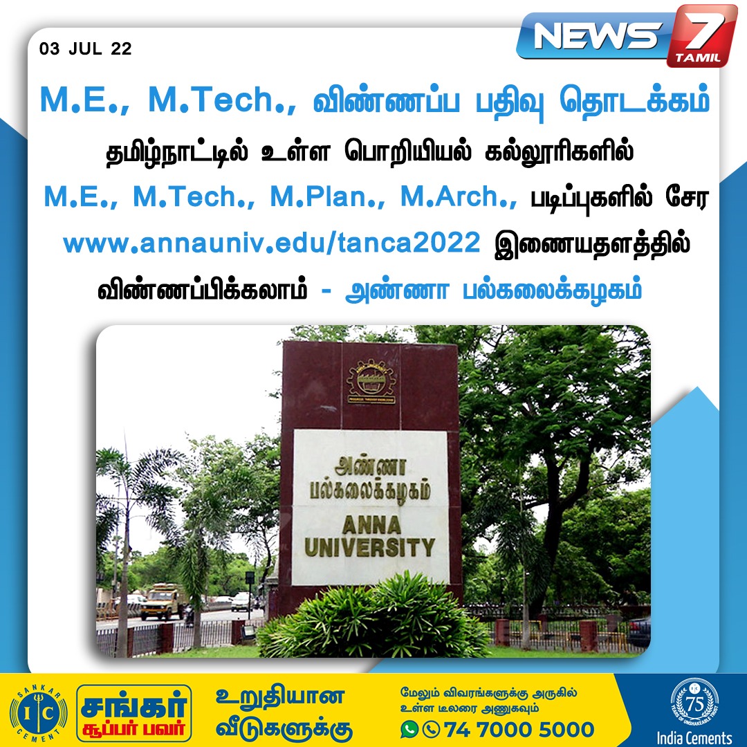 news7tamil's tweet image. #NEWSUPDATE 

M.E , M.Tech. , விண்ணப்ப பதிவு தொடக்கம்  

news7tamil.live | #M_E | #M_Tech | #AnnaUniversity | #News7tamil | #News7tamilupdates