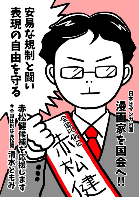 日本の文化である漫画を海賊版から守り、安易な表現規制と闘ってこられた赤松先生。この度、日本の表現の自由を守り抜く覚悟を示された赤松健先生を応援します。日本はマンガの国です。ぜひ赤松先生のような経験と知見、公心のある漫画家を国会へ。#全国比例は赤松健 #赤松健  