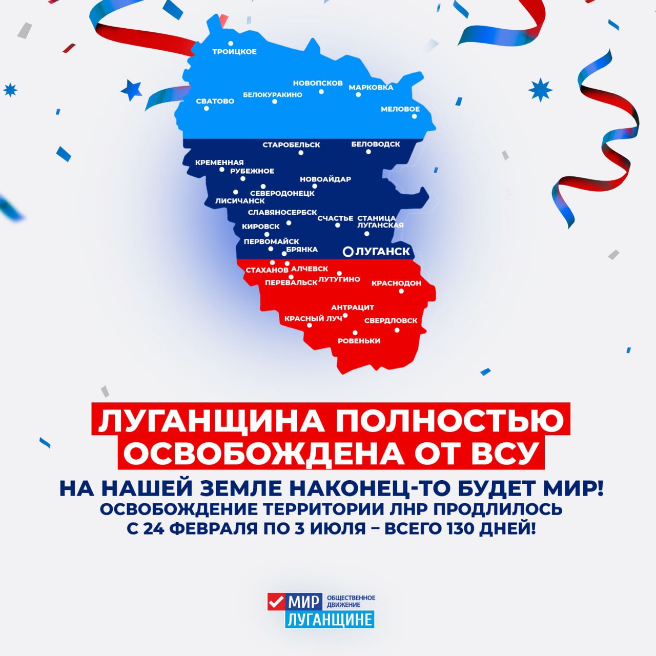 Освобожденные территории ЛНР
