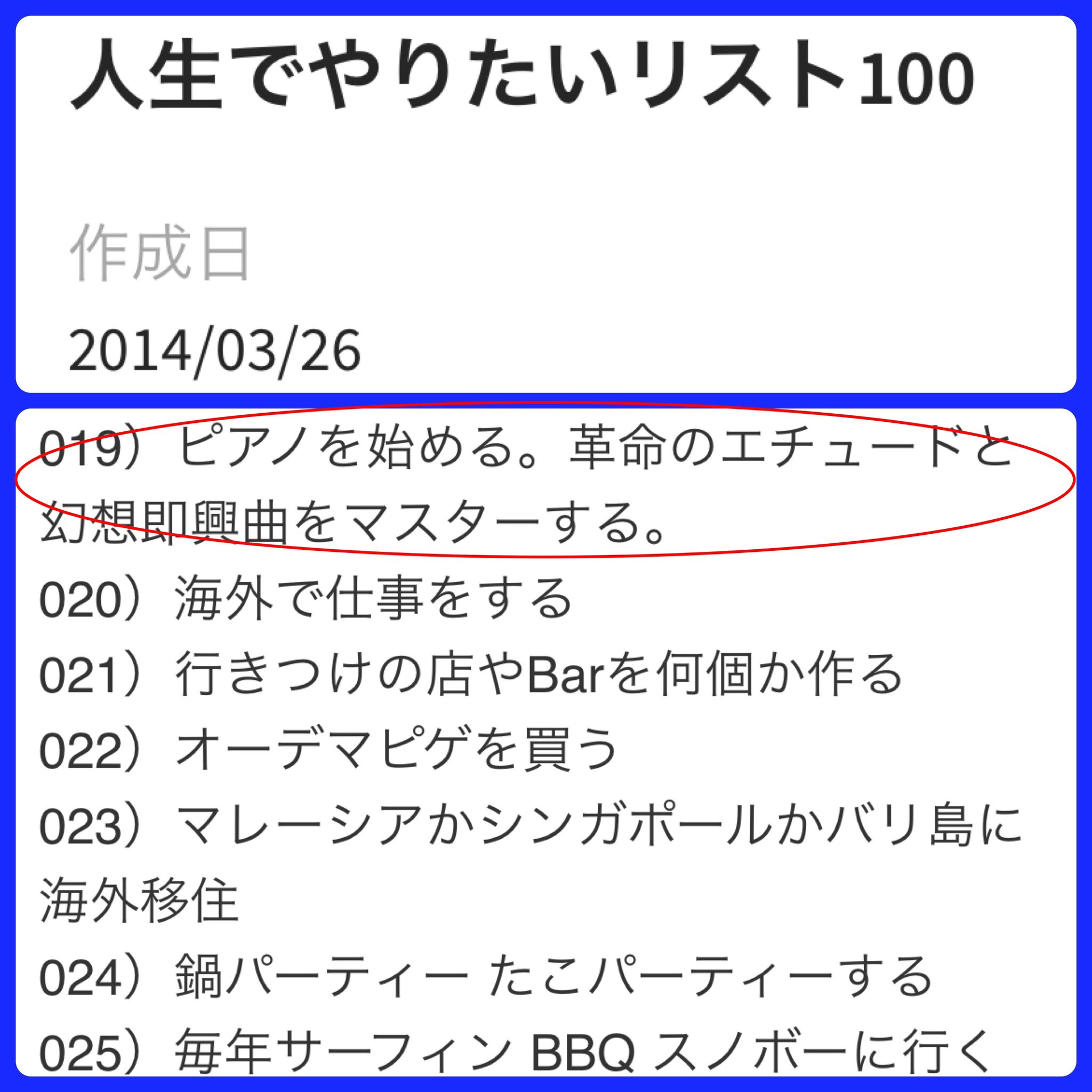 えんちゃ 英雄カプースチン 僕はやりたい事などは 昔からメモする癖があるのですが 今日整理してたら 人生でやりたい ことリスト100 14年版 が見つかりました 8年前の自分の記録を見返してると ピアノを始める の文字が 書いてなかったら絶対