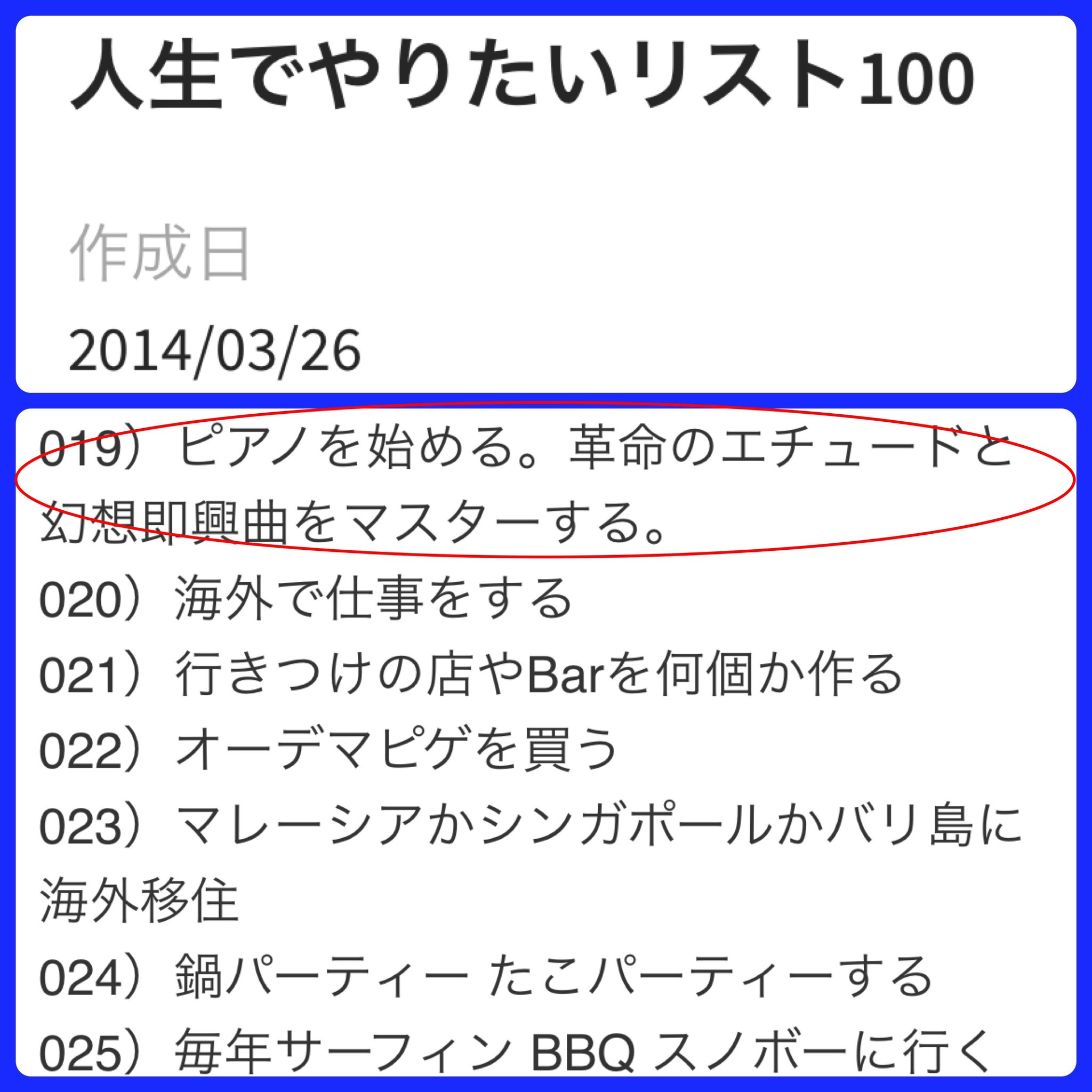 えんちゃ 英雄カプースチン 僕はやりたい事などは 昔からメモする癖があるのですが 今日整理してたら 人生でやりたい ことリスト100 14年版 が見つかりました 8年前の自分の記録を見返してると ピアノを始める の文字が 書いてなかったら絶対