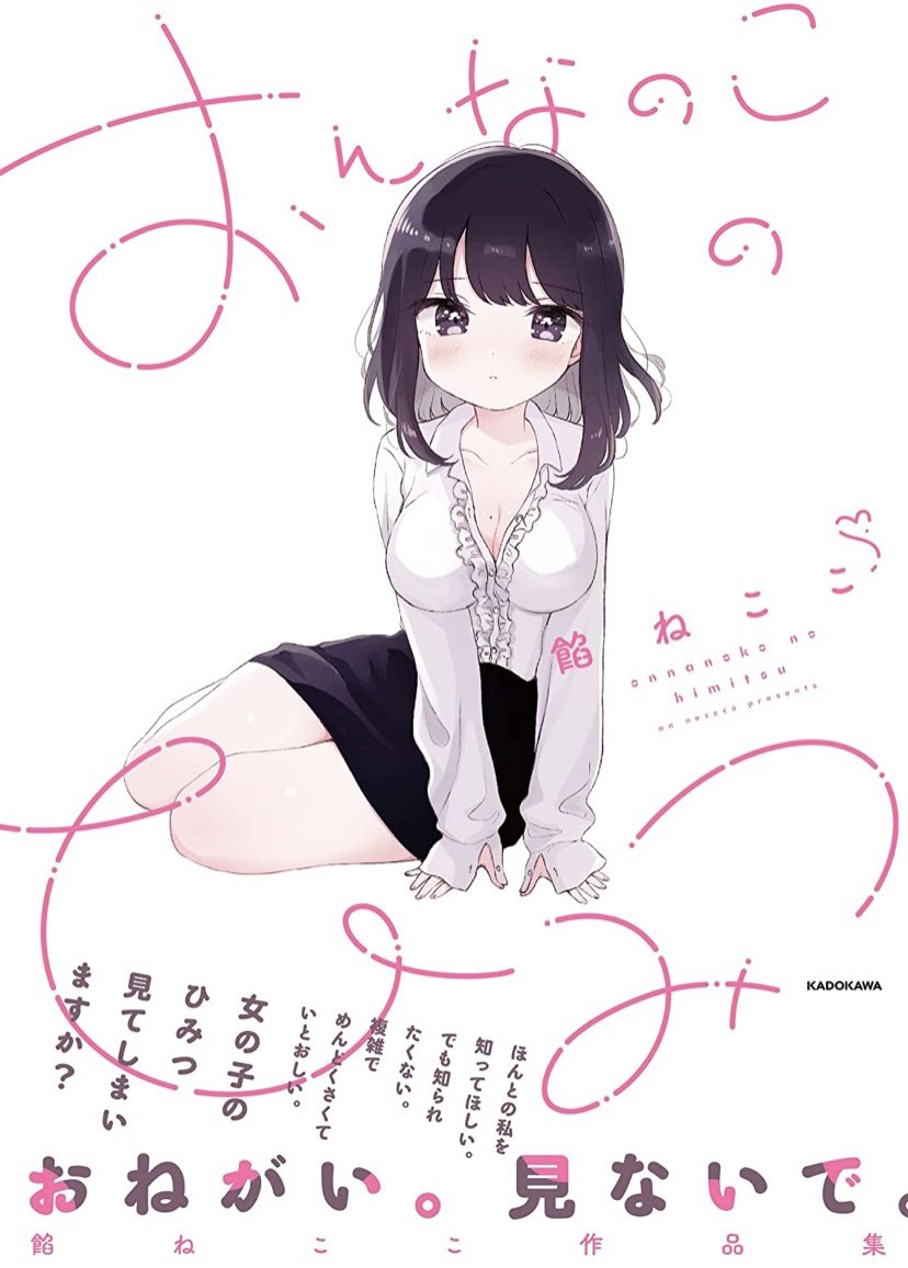 「おんなのこのひみつ」表紙をすごく可愛くデザインしていただけました。嬉しいな…。 8月19日発売です!(電子書籍も同時発売!)ご予約はこちらから🐈✨