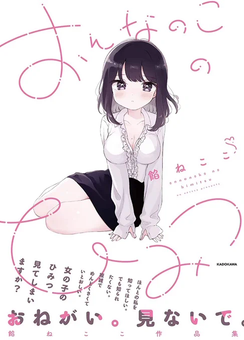 「おんなのこのひみつ」表紙をすごく可愛くデザインしていただけました。嬉しいな…。 8月19日発売です!(電子書籍も同時発売!)ご予約はこちらから🐈✨
