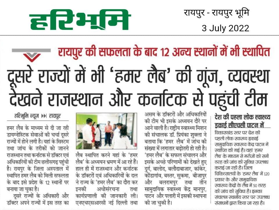 हमर लैब के माध्यम से दी जा रही डायग्नोस्टिक सेवाओं की चर्चा दूसरे राज्यों में होने लगी है। यहां सिस्टम व जांच के तरीकों को जानने राजस्थान व कर्नाटक से डॉक्टर व अधिकारियों की टीम छ:ग पहुंची। जिला अस्पताल, रायपुर में स्थापित हमर लैब के बाद प्रदेश के 12 स्थानों पर बनाया जा चुका है।