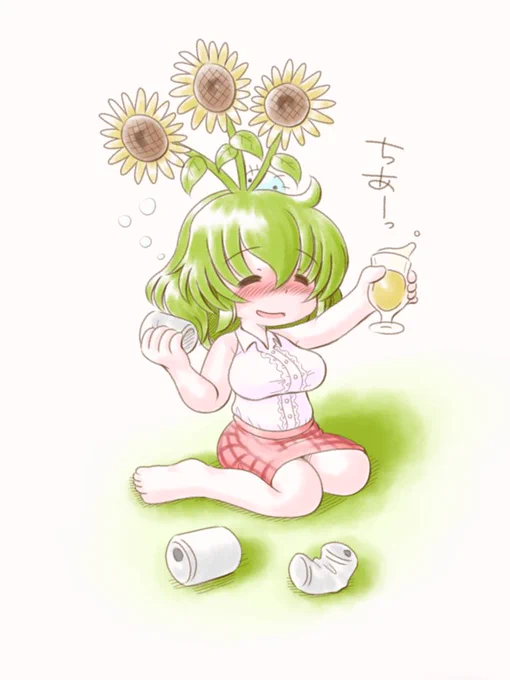 ビールクズ幽香さん 
