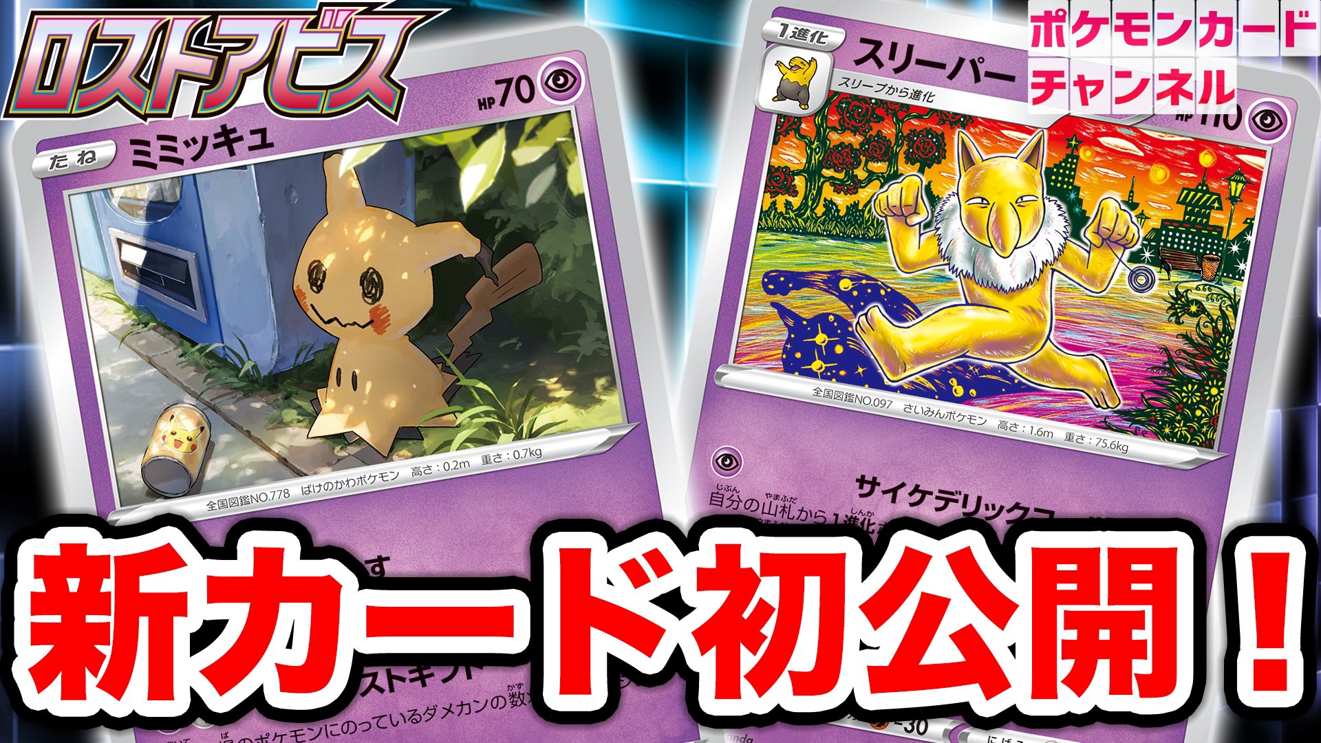 よぴふっと ポケカ公式ch 今日の動画ですー 個人的に好きなミミッキュと おもしろいワザをもつスリーパーが初公開 ぜひ見てね 初公開 1進化ポケモンをいきなりベンチに おもしろギミックをもつスリーパーやミミッキュを解説 ロスト