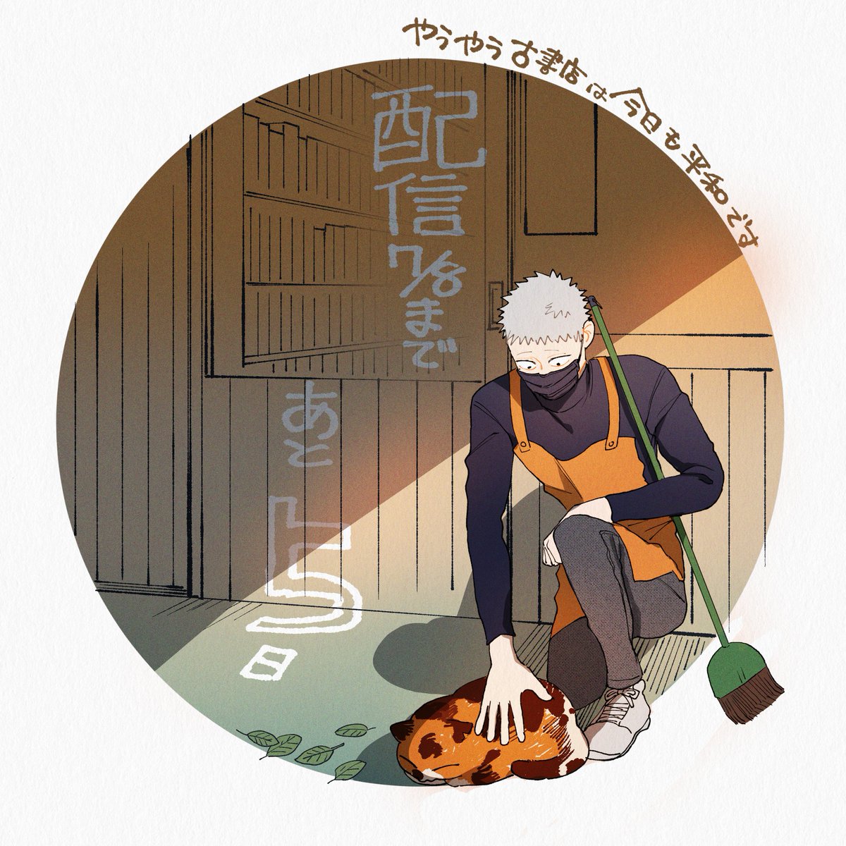 「配信まであと5日#やうやう古書店は今日も平和です 」|えんかのイラスト