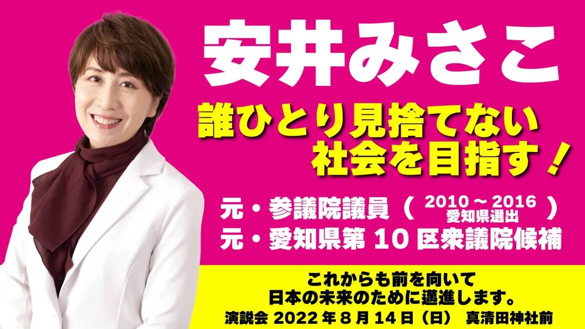 kon1316's tweet image. 🏁#れいわ新選組🏁
#安井みさこ さんを国会へ！
元参議院議員
元愛知10区衆議院候補
Twitter @nekoyasui 
Hp nekoyasui.jp
Facebook m.facebook.com/misako.yasui.77
Instagram instagram.com/nekoyasui/
YouTubu m.youtube.com/channel/UCiC8M…
7/2 
7/3