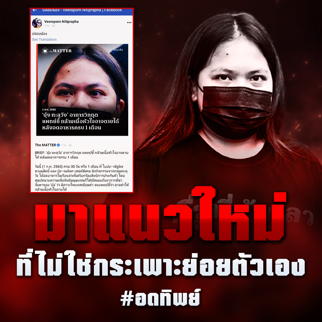 Dion16942657's tweet image. มาแนวใหม่ที่ไม่ใช่กระเพาะย่อยตัวเอง อดทิพย์
#มาตรา112 
#สนับสนุน112