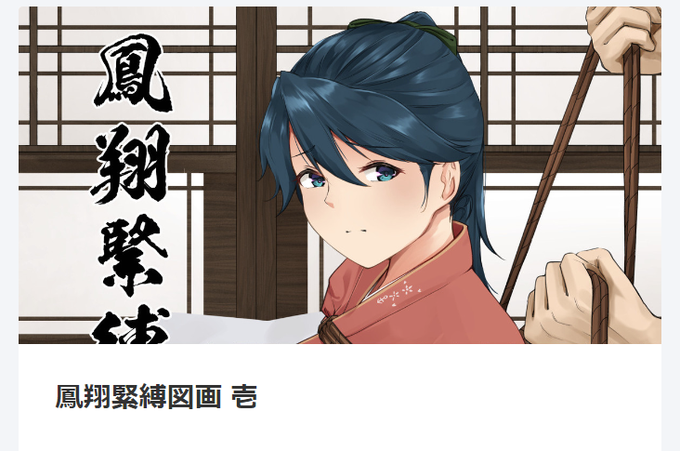鳳翔緊縛図画 壱
本日の21時にセットしました。お知らせツイートも同じ時間にセットしてあります。
過去記事もデータ配布以外は全部見れますので何卒何卒…。 