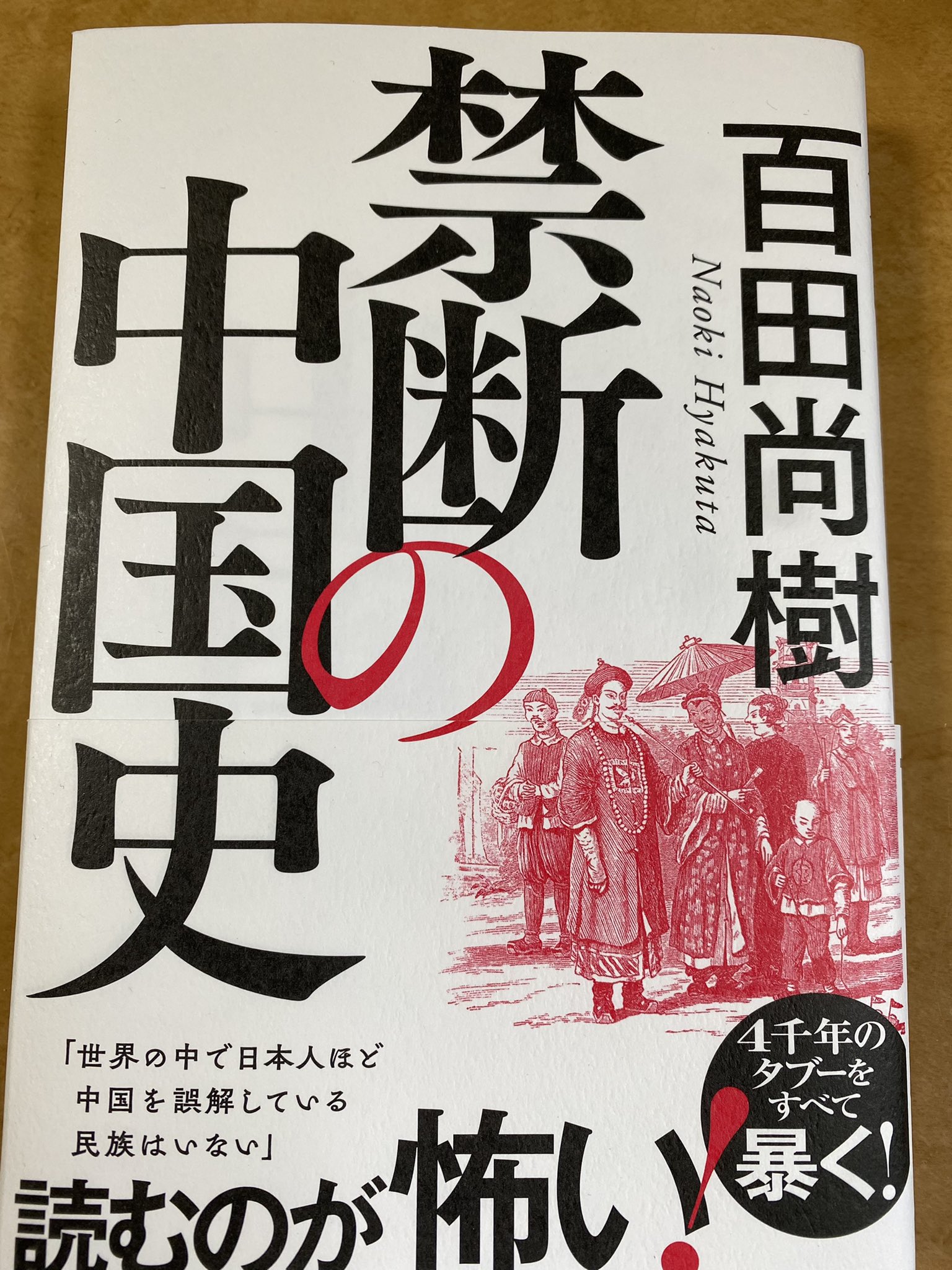 江崎道朗 富民厚防 百田尚樹さんの新刊 インテリジェンスにおいては 相手のことを正確に理解することが極めて重要で 日本人の感覚で外国のことを類推しようとして とんでもない勘違いをすることになる その点 この本は日本人の感覚でチャイナのことを