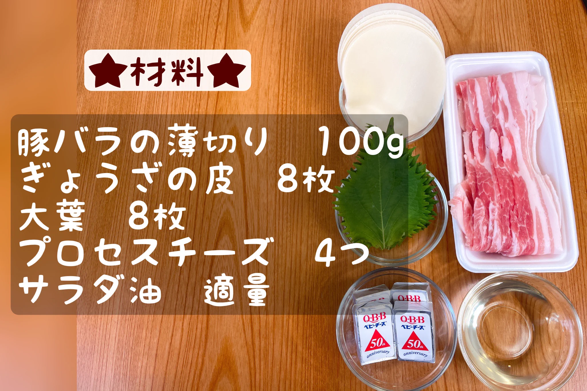 ぎょうざの皮が余ったら是非！豚バラ大葉チーズ巻きレシピ‼