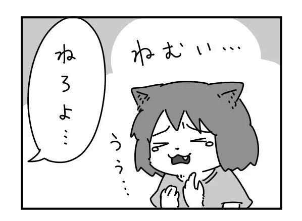 泣くほど眠い時にお使いください 