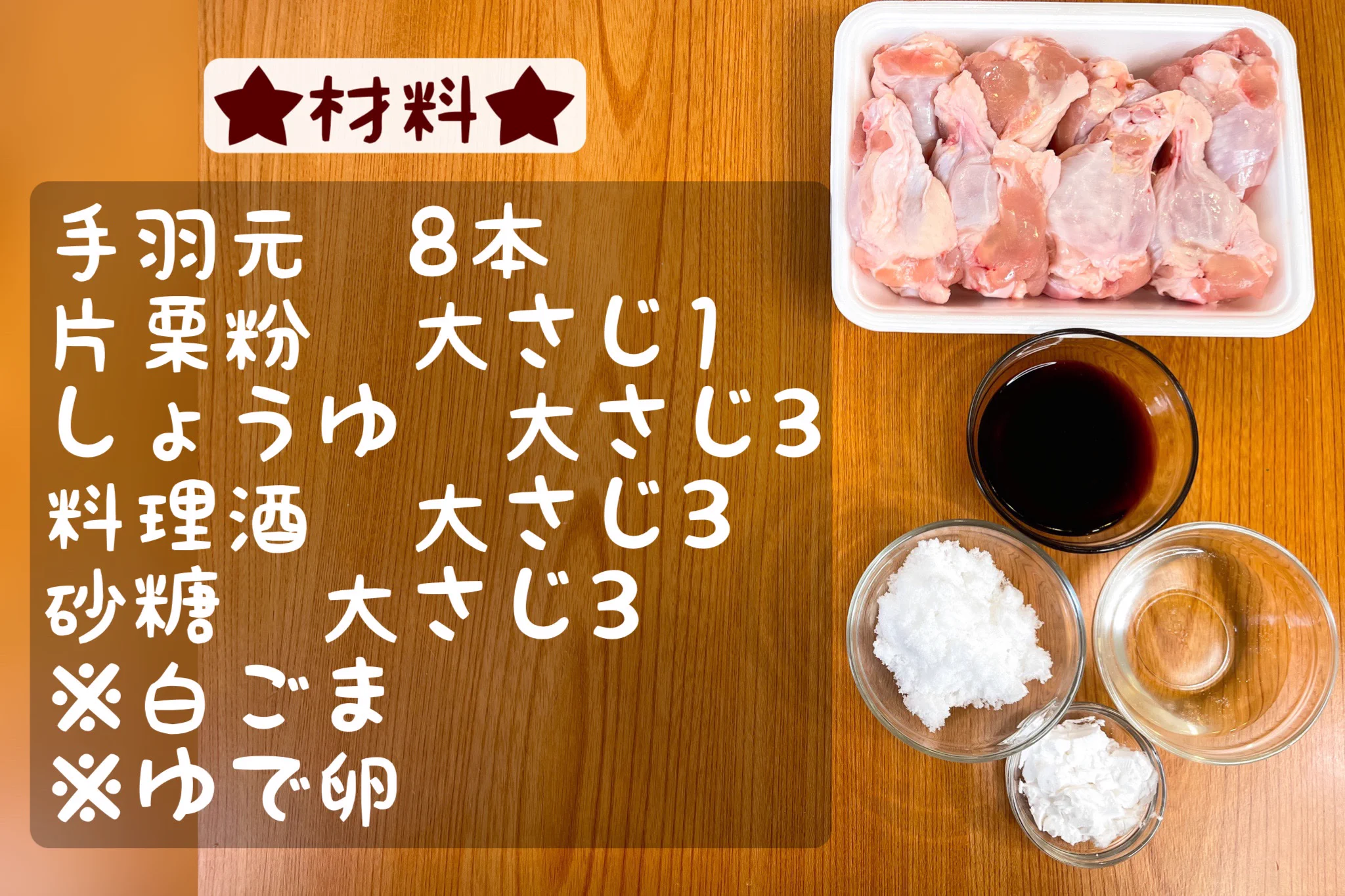レンジで簡単にできるおつまみレシピ。手羽元の甘辛煮。