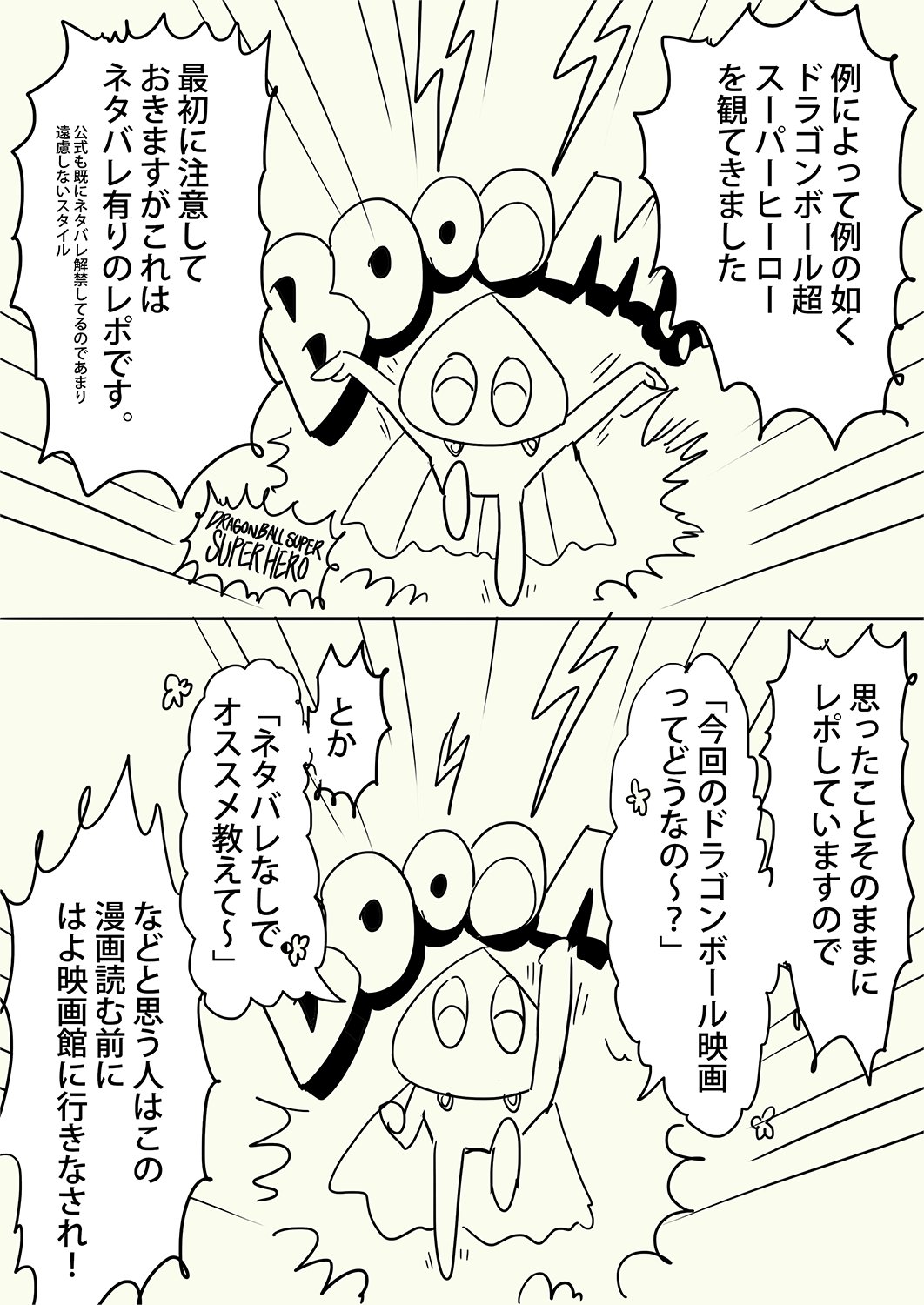 えずめ ドラゴンボール超 スーパーヒーロー観たよレポ 1 2 ネタバレ有りのなんでも許せる人向けです T Co Zus0vp8a60 Twitter