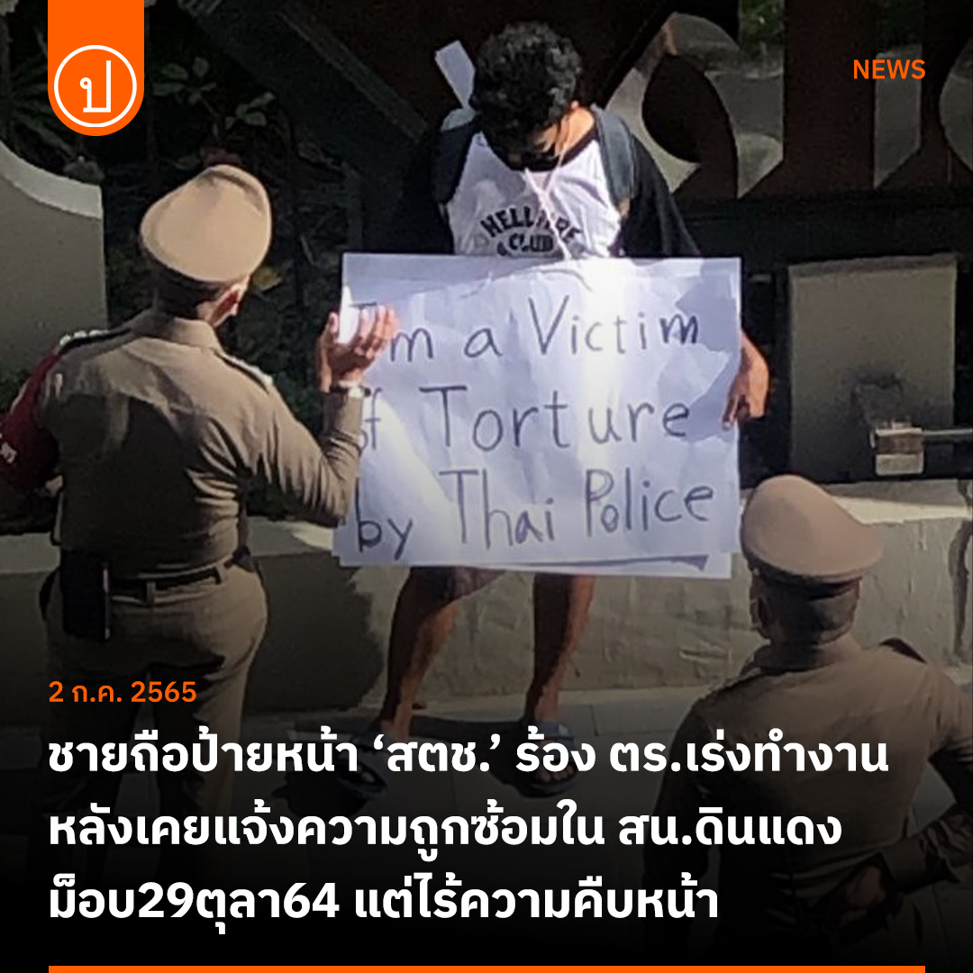 ‘อรรถสิทธิ์ นุสสะ’ ยืนถือป้ายหน้า สตช. เรียกร้องให้ ตร.ปฏิบัติหน้าที่ให้เร็วยิ่งขึ้น หลังเคยแจ้งความกรณีถูก ตร. สน.ดินแดง ซ้อมทรมาน ม็อบ29ตุลา64 แต่ผ่านมา 7 เดือน ไร้ความคืบหน้า พร้อมสื่อสารไปสภา ให้รีบผลักดัน พ.ร.บ.ป้องกันซ้อมทรมานฯ 

อ่านข่าว prachatai.com/journal/2022/0…