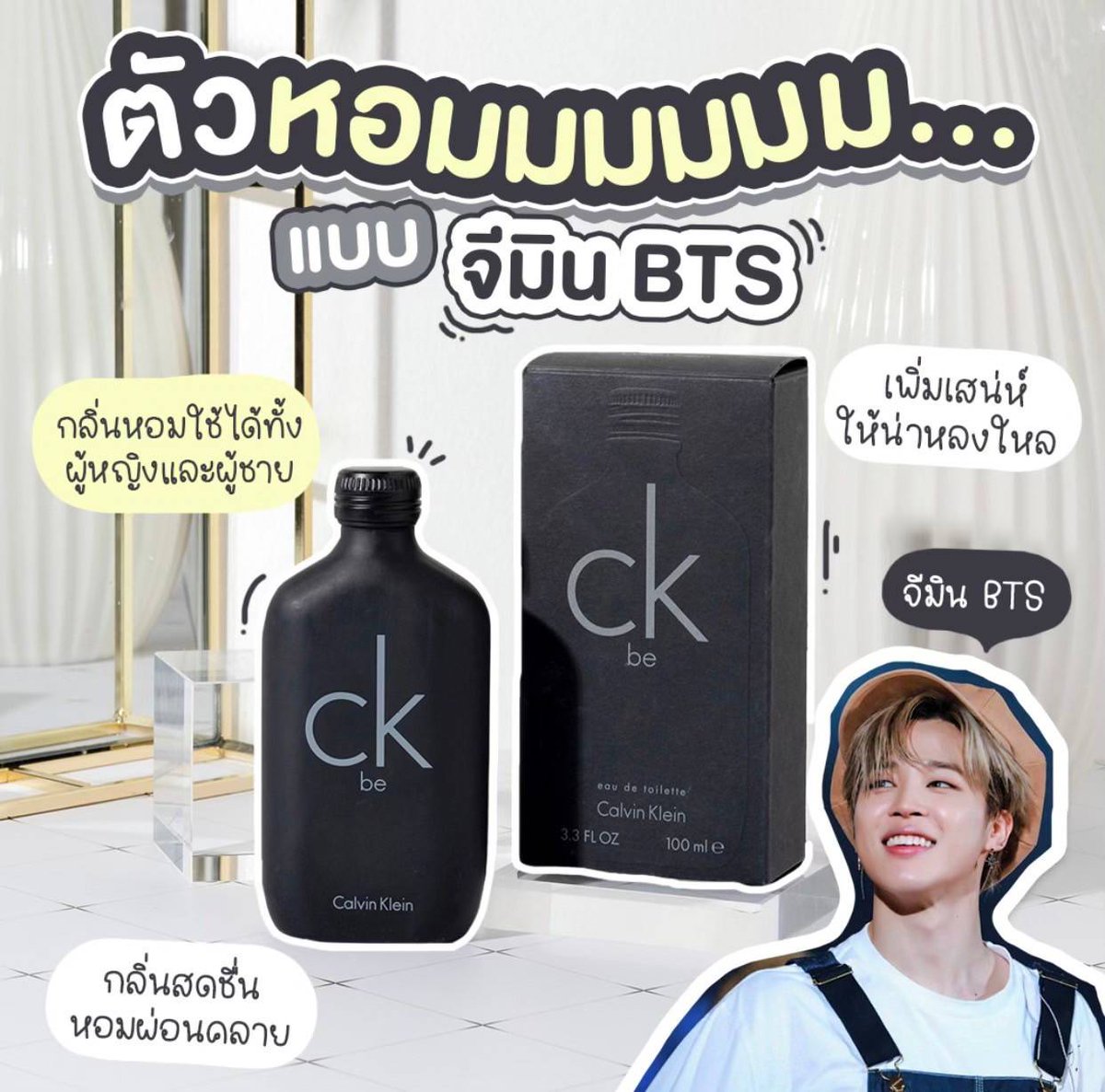 PoR201135's tweet photo. CK BE EDT

 100ml 
(ราคาปกติ 2850)
ราคา 1490 บาท

เพิ่มความนุ่มนวลและเซ็กซี่ เมื่อเทียบกับ CK ONE 
แต่ก็ยังคงความเป็น แนวสปอต สะอาดๆ เหมือนเดิมค่ะให้ความรู้สึกสดชื่น ให้คุณสัมผัสได้ถึงความเป็น oriental style มีชีวิตชีวา เนรมิตเสน่ห์ให้กับตัวคุณเองได้ทุกวันไม่มีเบื่อ #น้ําหอมแท้ https://t.co/lz70ZrCnOA