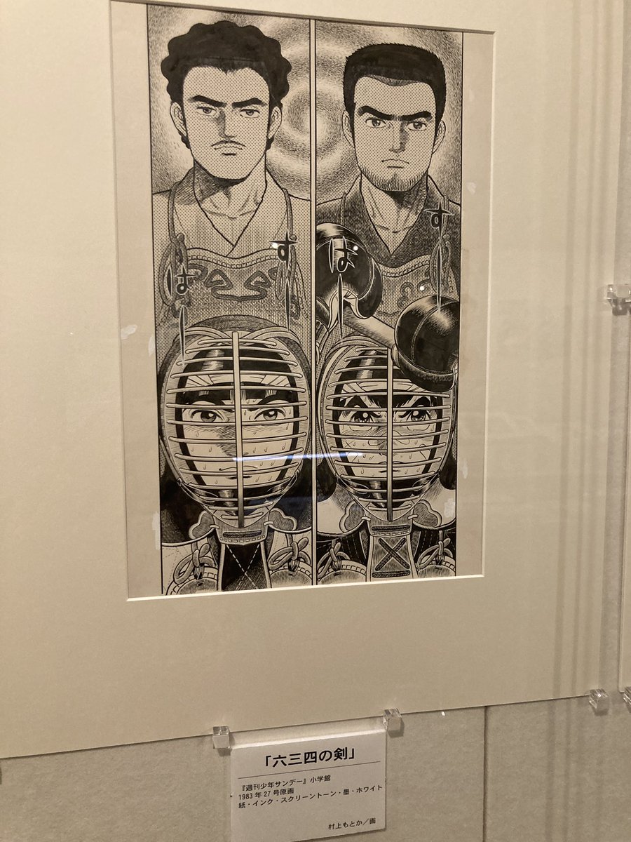あたしゃ「六三四の剣」が大好きでねえ…この防具の顔のとこ描いてるとか改めてすごいよね めちゃくちゃ大変そう ヒロインのところで嵐子のコーナーがあったの嬉しかった!「ガラスの仮面」や「ヒカルの碁」が好きな人は六三四の剣を読んでくれ〜〜!!十一人形めちゃかわだな
#村上もとか展