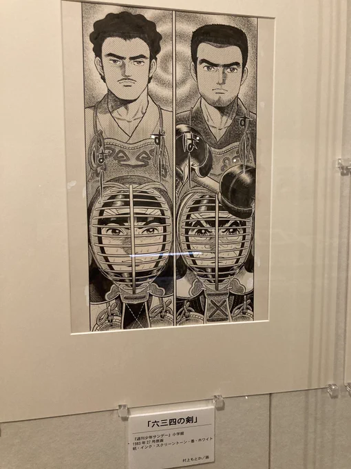あたしゃ「六三四の剣」が大好きでねえ…この防具の顔のとこ描いてるとか改めてすごいよね めちゃくちゃ大変そう ヒロインのところで嵐子のコーナーがあったの嬉しかった!「ガラスの仮面」や「ヒカルの碁」が好きな人は六三四の剣を読んでくれ〜〜!!十一人形めちゃかわだな

#村上もとか展 