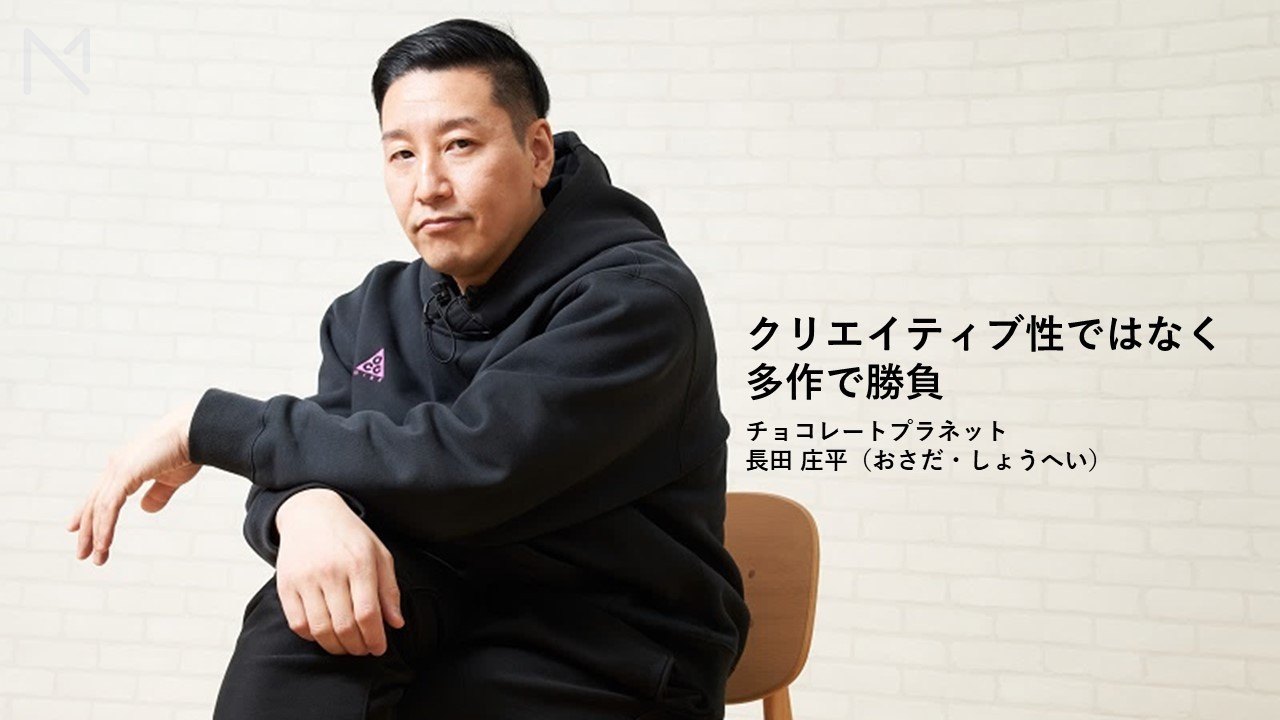 Marketing Native マーケティングネイティブ 公式 Pick Up クリエイティブ性ではなく 多作で勝負 Youtubeで数多くの人気動画を配信しているチョコレートプラネット ネタ作りを担当する長田庄平さんに どのように面白い企画を思いつくのか