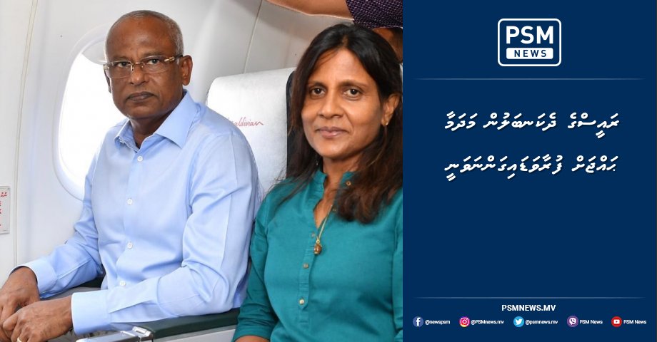 ރައީސްގެ ދެކަނބަލުން މަދަމާ ޙައްޖަށް ފުރާވަޑައިގަންނަވަނީ psmnews.mv/105424