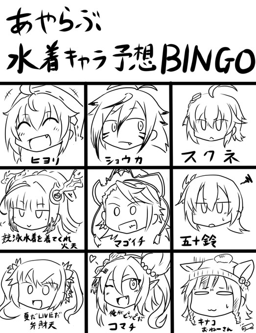 あやらぶ水着キャラ予想(願望)BINGO!!

TLで見て面白そうだったので自分もやってみる
個人的には五十鈴当たってほしい

#あやらぶ絵巻
#あやらぶ 