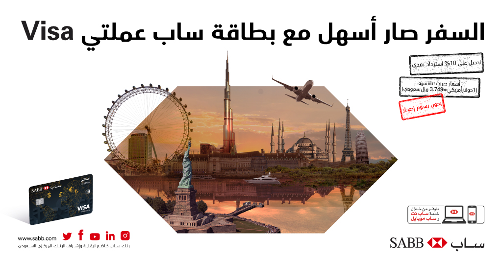 alawwalsab's tweet photo. تقدم بالطلب على بطاقة ساب عملتي واحصل على العروض التالية:
· استرداد نقدي بنسبة 10٪ على المشتريات
· أسعار صرف تنافسية (3.749 للدولار الأمريكي)
· بدون رسوم اصدار للسنة الأولى
تطبق الشروط والأحكام، للمزيد:
https://t.co/8A4CZvNIhL https://t.co/d9qBsTD8RW