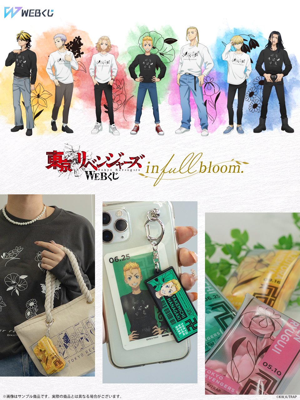 Webくじ 公式 Tvアニメ 東京リベンジャーズ Webくじ In Full Bloom 好評販売中 T Co 7z8smw5esz 描き下ろしイラストを使用した はずれなしのオンラインくじを好評販売中 8 11 木 までの期間限定販売をお見逃しなく