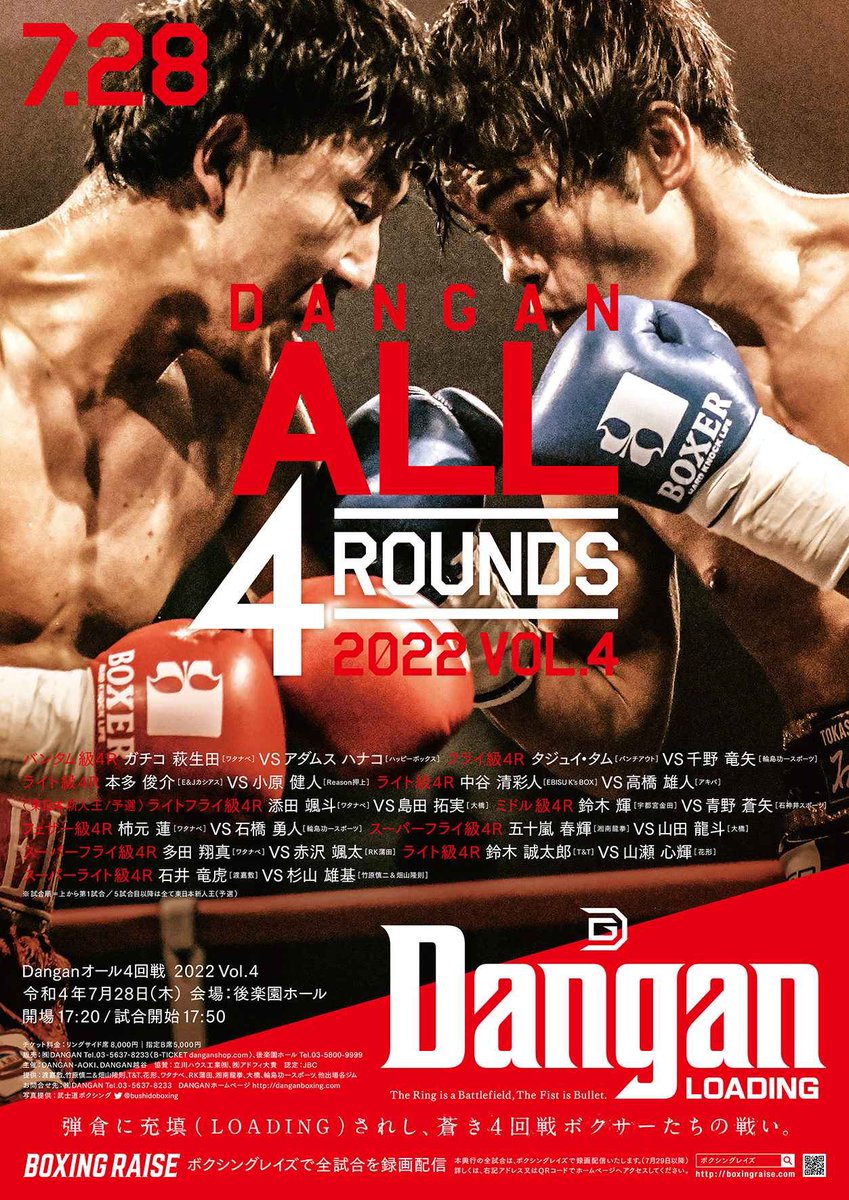 🥊【7.28 DANGAN All 4R 2022 vol.4】🥊
今月開催予定のオール4回戦の開催概要をお届けします。

日時🕠7/28(木)17時50分試合開始
場所🏟後楽園ホール

対戦表などの詳細はHPにて👇
danganboxing.com/event/dangan%e…