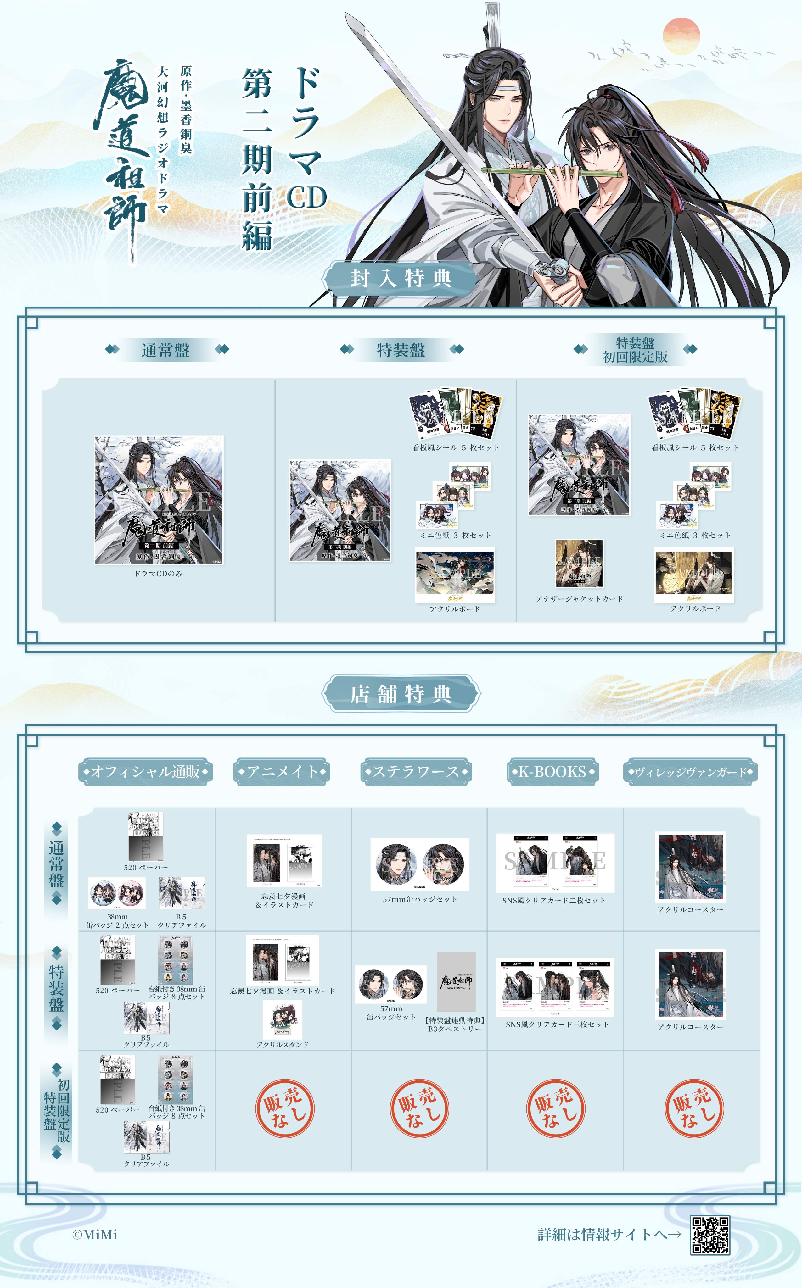 魔道祖師」日本語版ラジオドラマ 第三期後編好評配信中！/第三期
