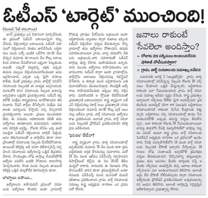andhrudu12's tweet photo. ఓటీఎస్ ‘టార్గెట్’ ముంచింది
సచివాలయాల సిబ్బంది మెడకు 82 కోట్ల బాకీ
జమ చేస్తేనే ప్రొబేషన్ అనడంతో తీవ్ర ఆవేదనవసూలుచేసి వాడుకోలేదంటున్న సిబ్బందిఇటు టార్గెట్ ఒత్తిడి..
#APGramaWardSachivalayam
#APGramaSachivalayamjobs #ProbationDeclaration
#OTS https://t.co/SWvzQKF5xA