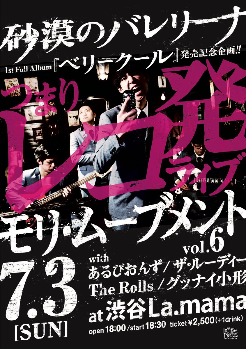 dokadokarecords's tweet photo. 💣本日はコチラ❕💣
砂漠のバレリーナ、レコ発です。
渋谷La.mamaでお待ちしております。
18:30スタート🎵
※砂漠のバレリーナは21:10からの予定です💣💥 https://t.co/LEYaCPq7lq