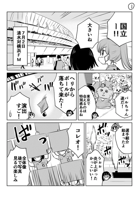 清水エスパルスのクラブ創立30周年、おめでとうございます✨
記念マッチは悔しい敗北となってしまいました。
6万人近いサポーターが集まって、イベントも盛り上がったけど…やっぱり勝ちたかったなぁ😭

#spulse #エスパルス #清水エスパルス
#オリテン国立決戦
#国立をオレンジで染める
#ミホマンガ 